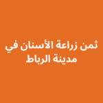 ثمن زراعة الأسنان في الرباط