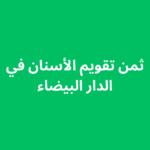 ثمن تقويم الأسنان في الدار البيضاء