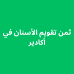 ثمن تقويم الأسنان في أكادير