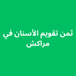 ثمن تقويم الأسنان في مراكش