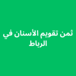 ثمن تقويم الأسنان في الرباط