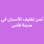 ثمن تغليف الأسنان في فاس