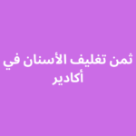 ثمن تغليف الأسنان في أكادير