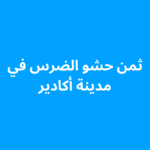 ثمن حشو الضرس في أكادير