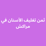 ثمن تغليف الأسنان في مراكش