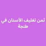 ثمن تغليف الأسنان في طنجة