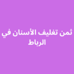 ثمن تغليف الأسنان في الرباط
