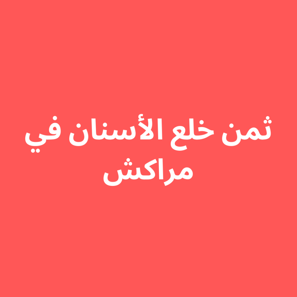 ثمن خلع الأسنان في مراكش