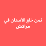 ثمن خلع الأسنان في مراكش