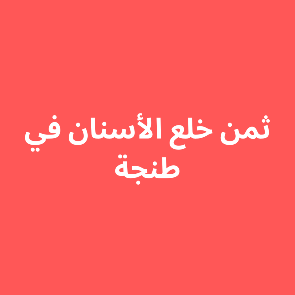 ثمن خلع الأسنان في طنجة