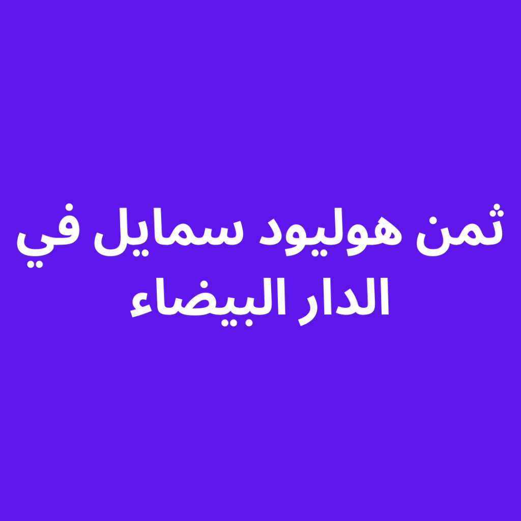ثمن هوليود سمايل في الدار البيضاء