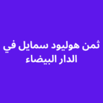 ثمن هوليود سمايل في الدار البيضاء