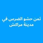 ثمن حشو الضرس في مراكش