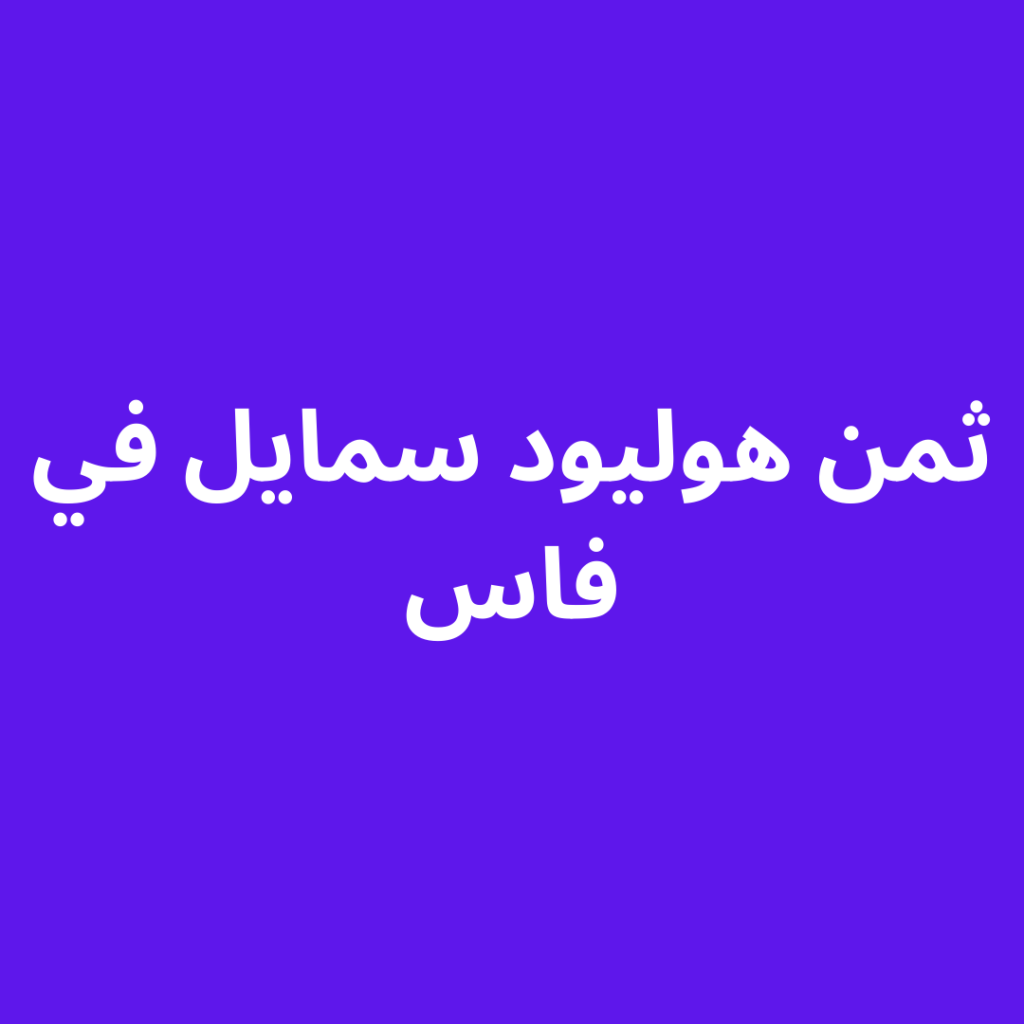 ثمن هوليود سمايل في فاس