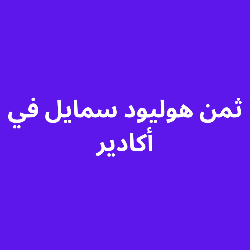ثمن هوليود سمايل في أكادير
