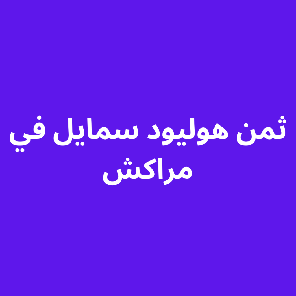 ثمن هوليود سمايل في مراكش