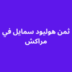 ثمن هوليود سمايل في مراكش