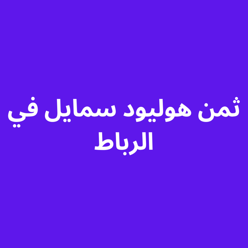 ثمن هوليود سمايل في الرباط
