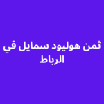 ثمن هوليود سمايل في الرباط