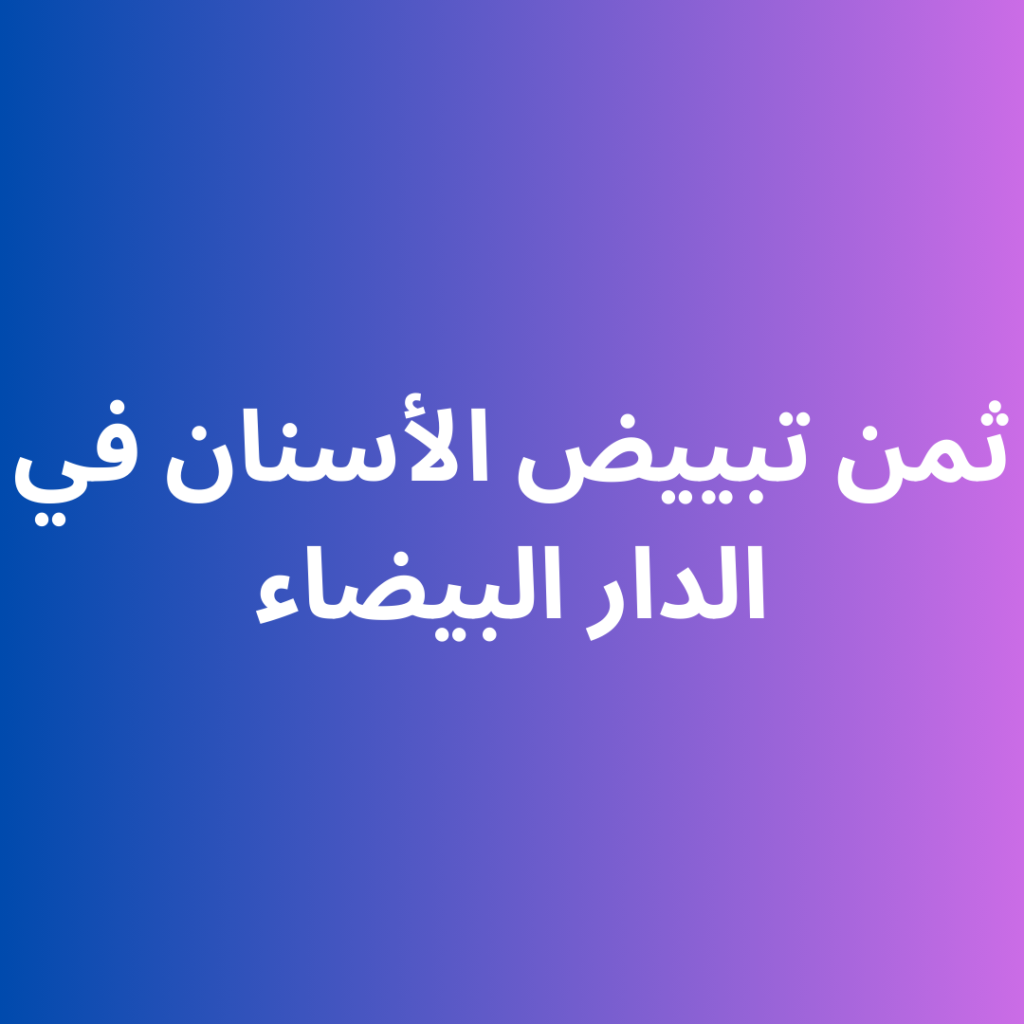 ثمن تبييض الأسنان في الدار البيضاء