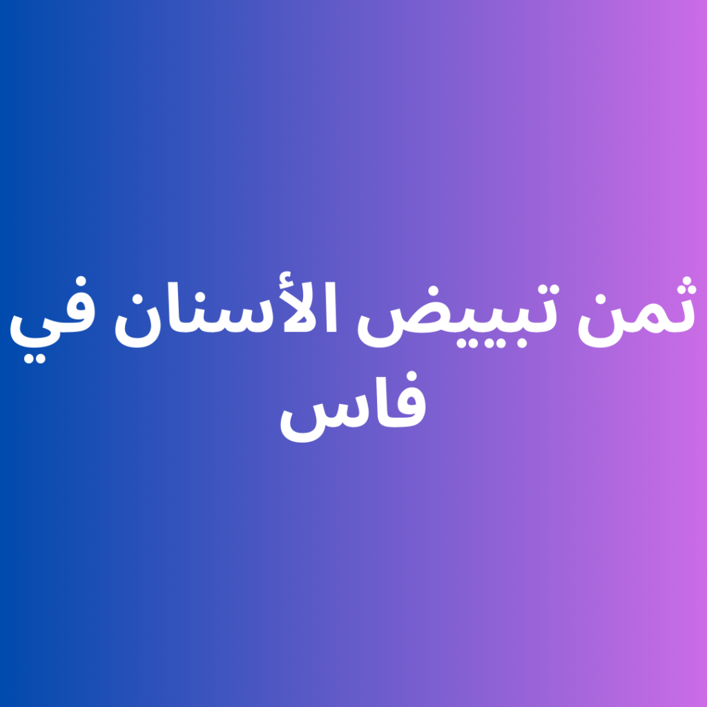 ثمن تبييض الأسنان في فاس
