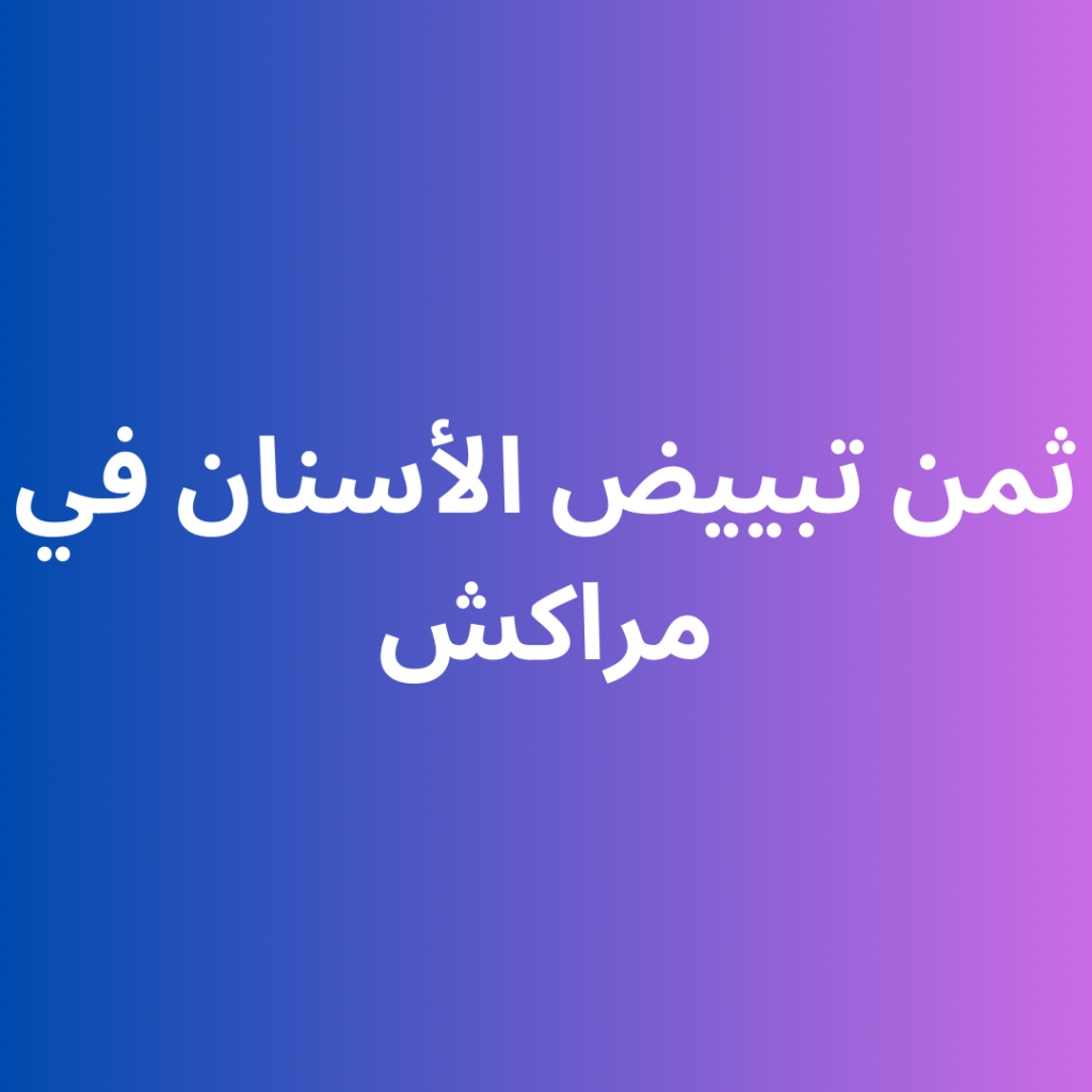 ثمن تبييض الأسنان في مراكش