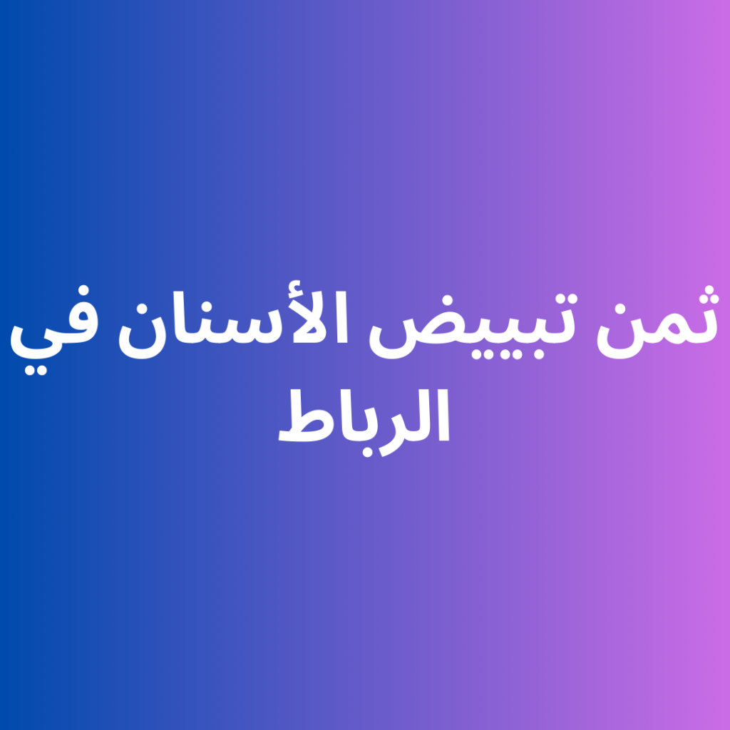 ثمن تبييض الأسنان في الرباط