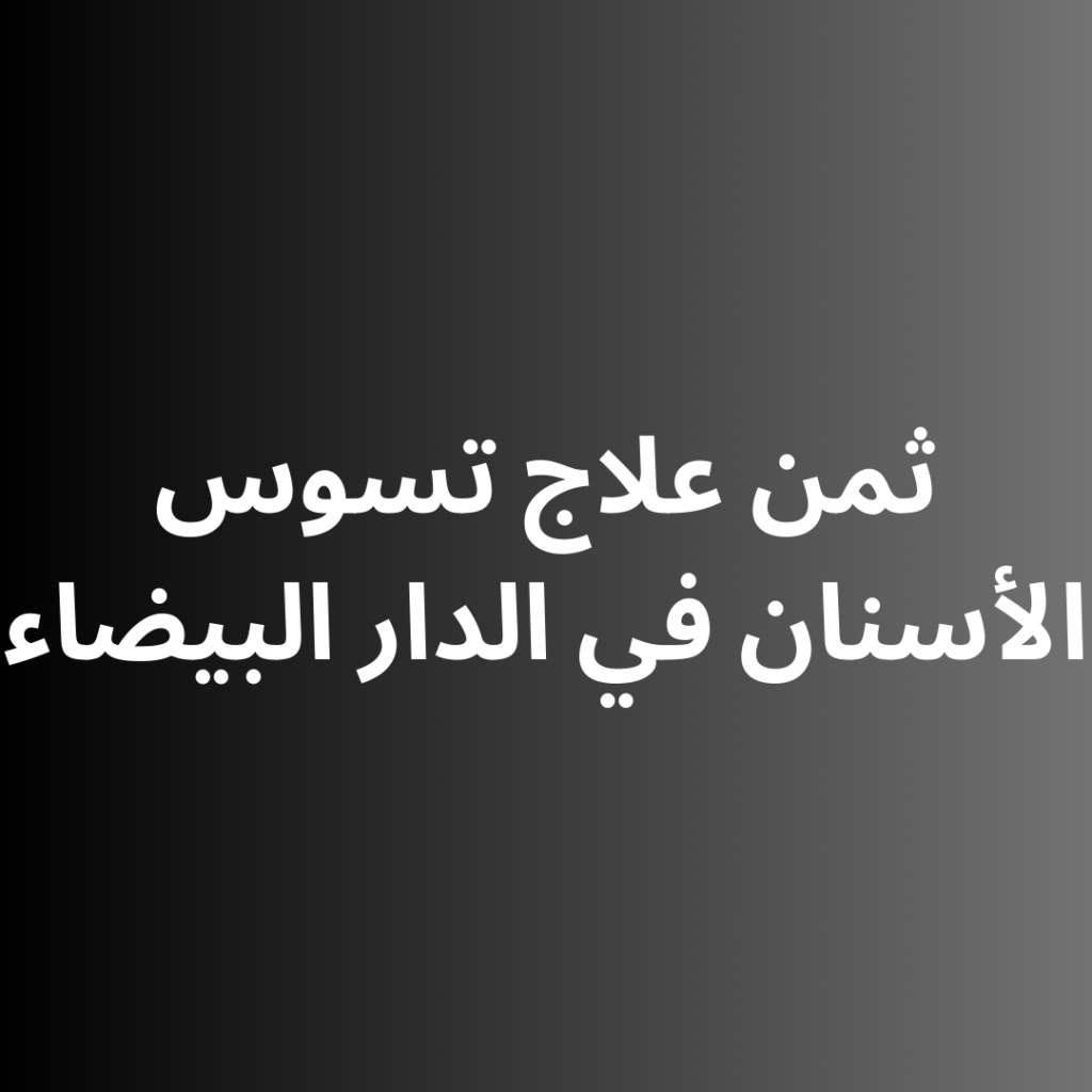ثمن علاج تسوس الأسنان في الدار البيضاء