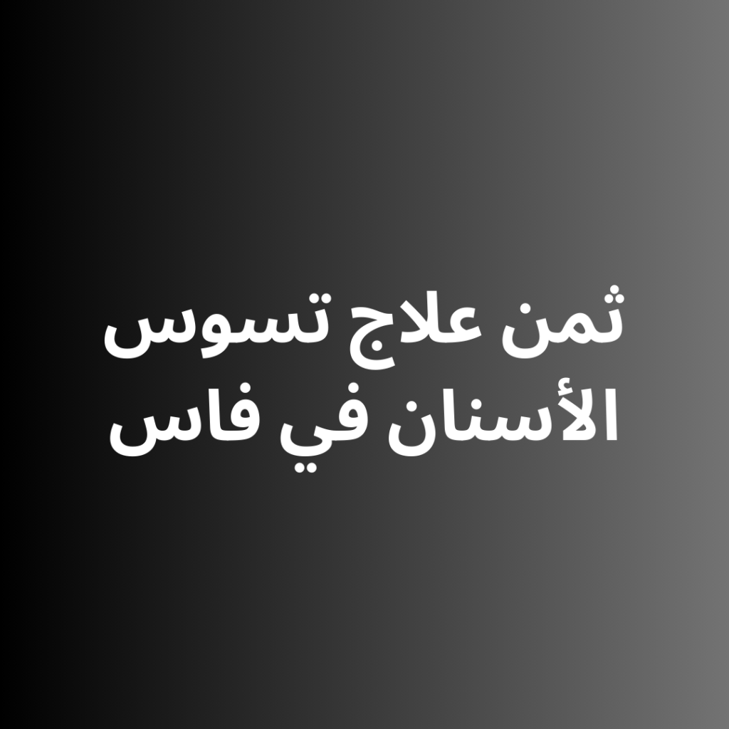 ثمن علاج تسوس الأسنان في فاس