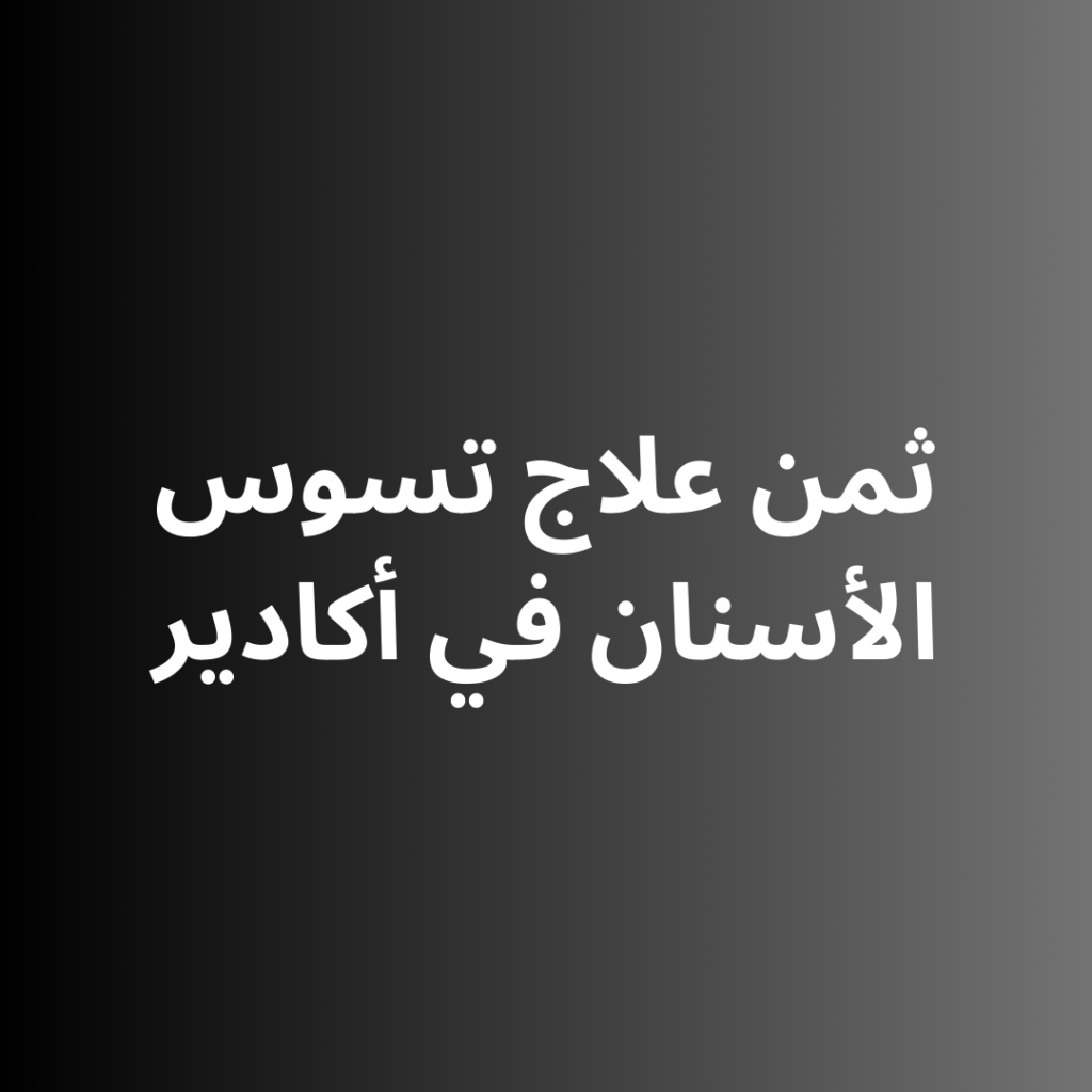 ثمن علاج تسوس الأسنان في أكادير