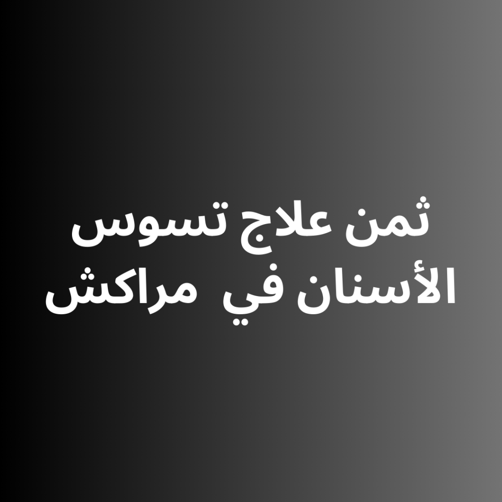 ثمن علاج تسوس الأسنان في مدينة مراكش