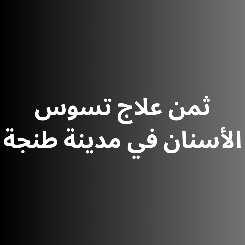 ثمن علاج تسوس الأسنان في طنجة