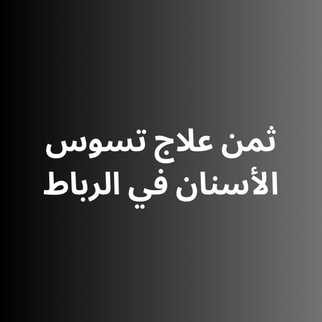 ثمن علاج تسوس الأسنان في الرباط