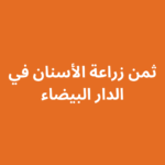 ثمن زراعة الأسنان في الدار البيضاء