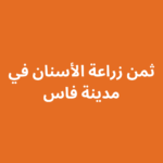 ثمن زراعة الأسنان في فاس