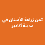 ثمن زراعة الأسنان في أكادير