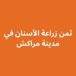 ثمن زراعة الأسنان في مراكش