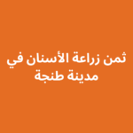 ثمن زراعة الأسنان في طنجة